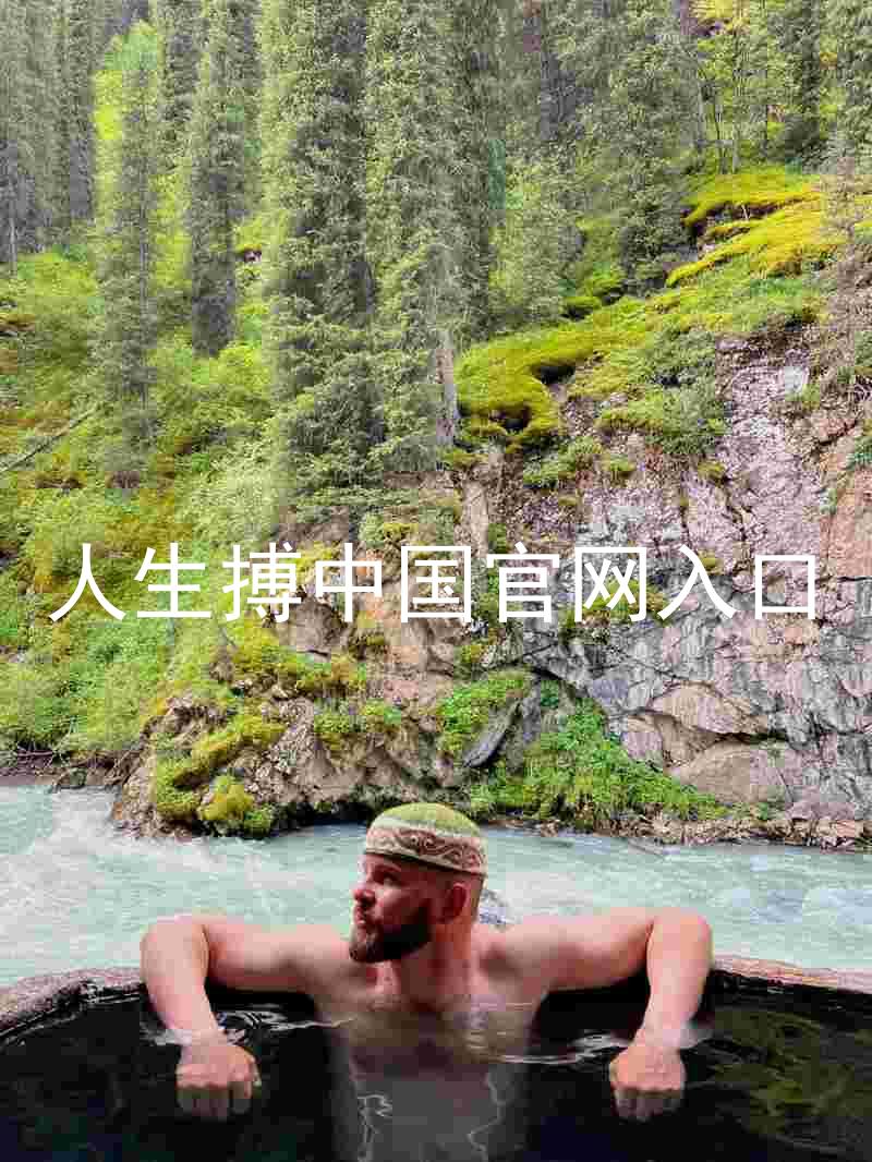 人生搏中国官网入口