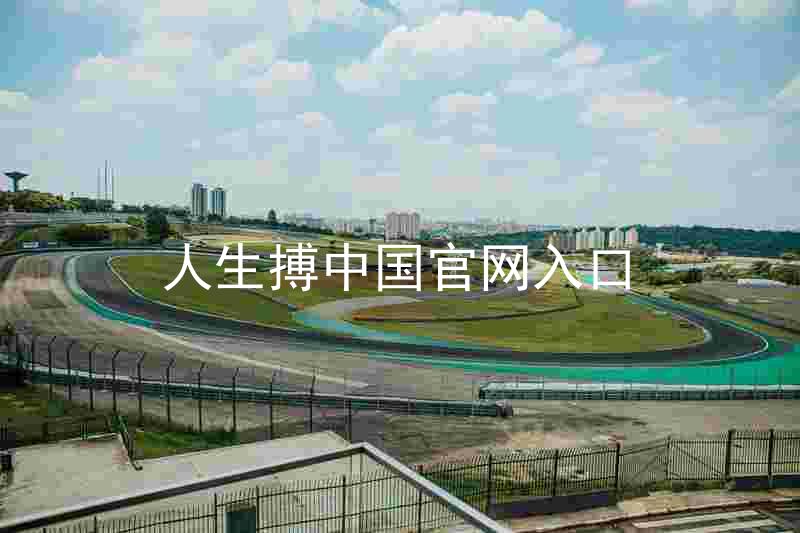人生搏中国官网入口