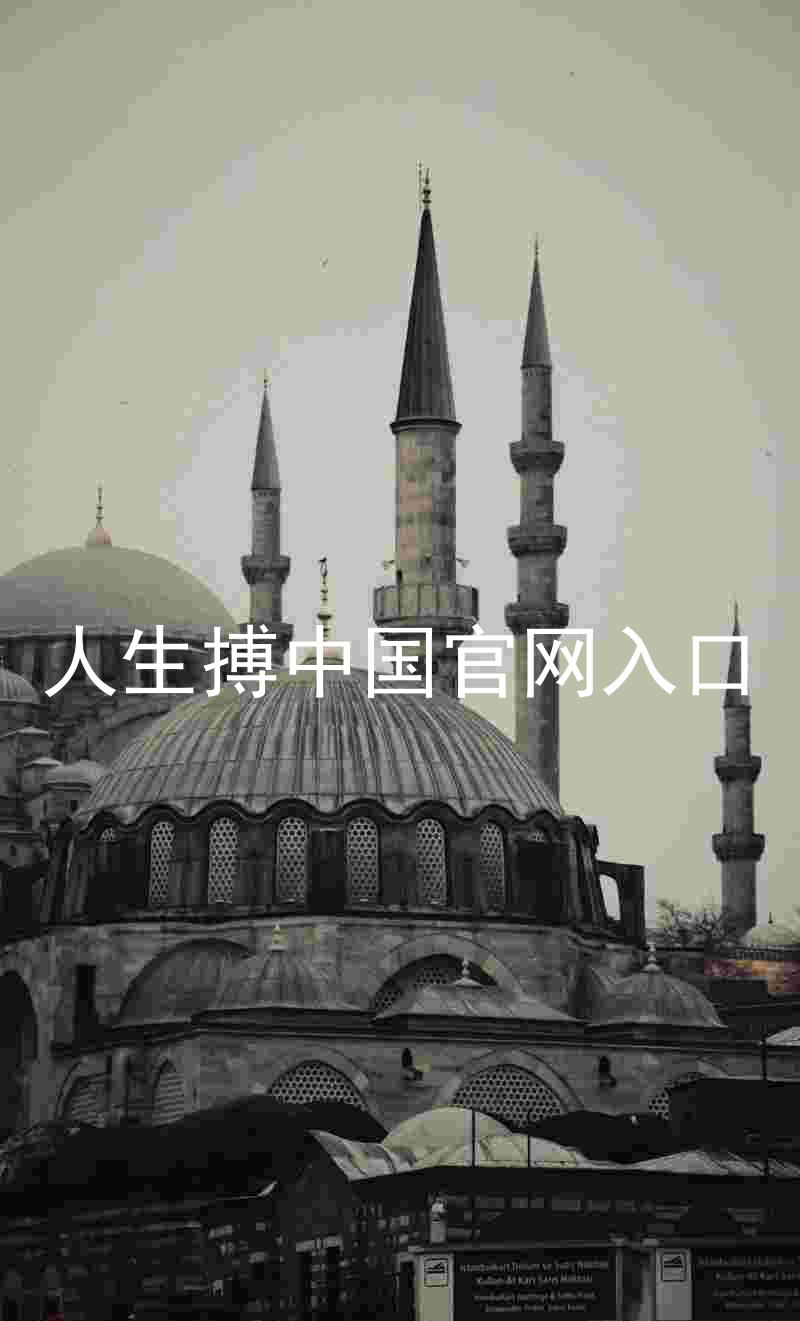 人生搏中国官网入口