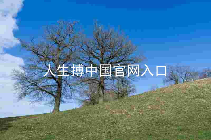 人生搏中国官网入口
