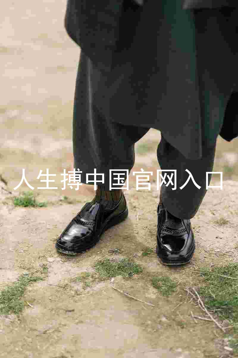 人生搏中国官网入口