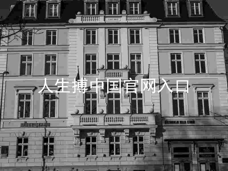 人生搏中国官网入口