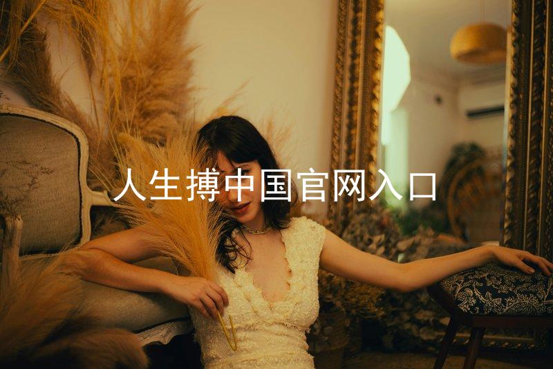 人生搏中国官网入口
