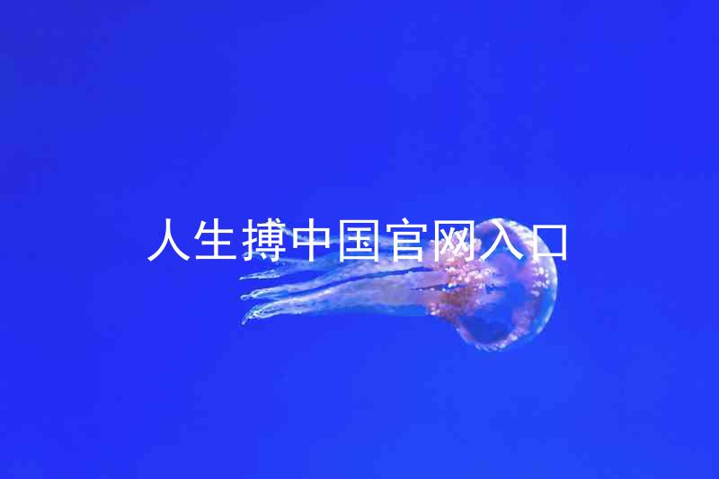 人生搏中国官网入口