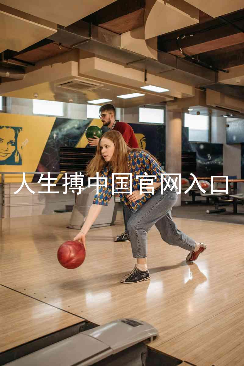 人生搏中国官网入口