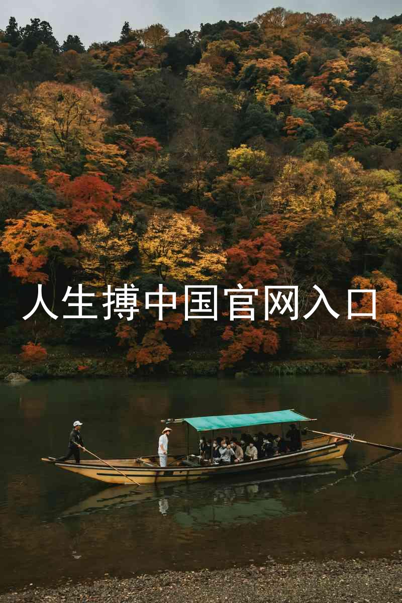 人生搏中国官网入口