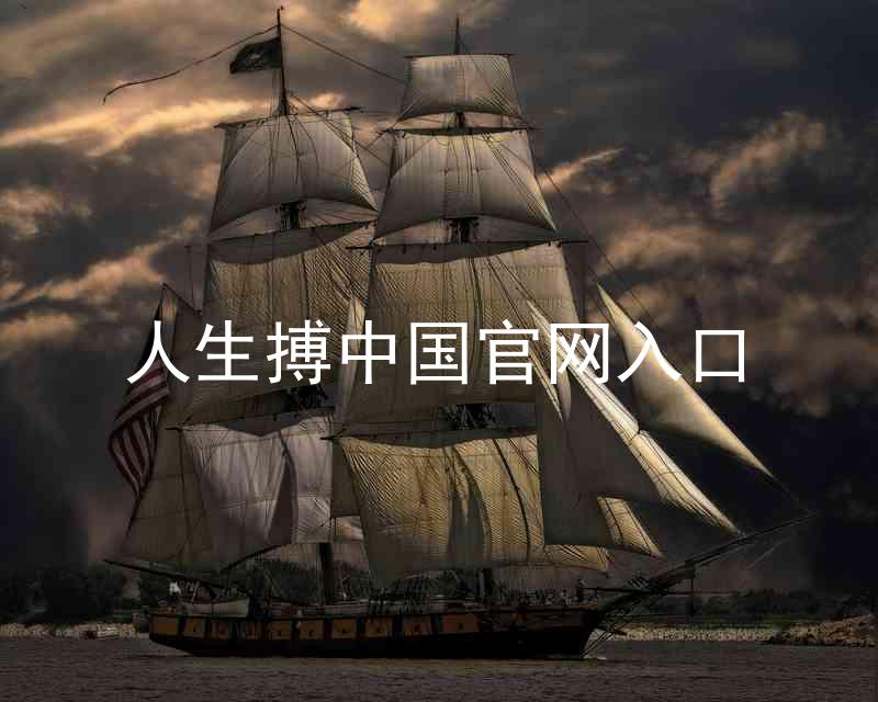 人生搏中国官网入口