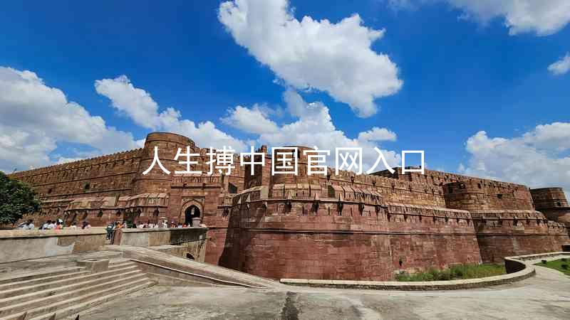 人生搏中国官网入口