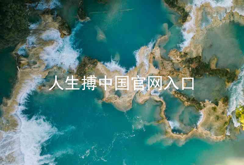 人生搏中国官网入口