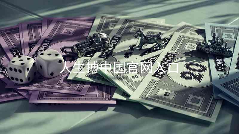 人生搏中国官网入口