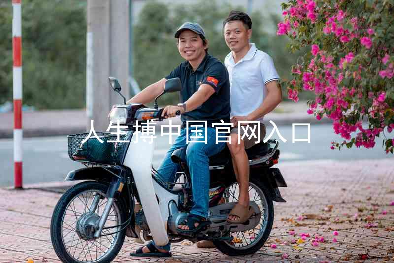 人生搏中国官网入口