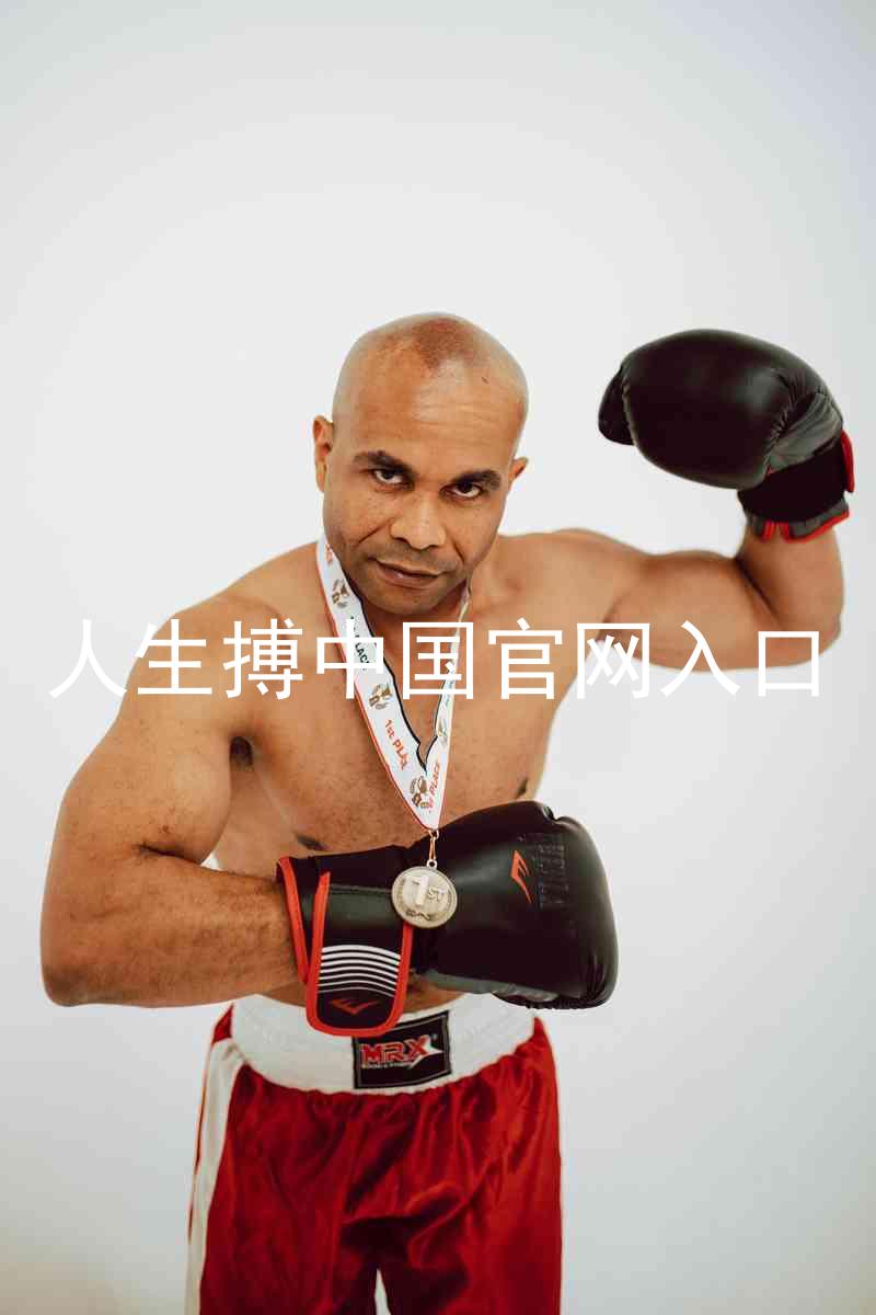 人生搏中国官网入口