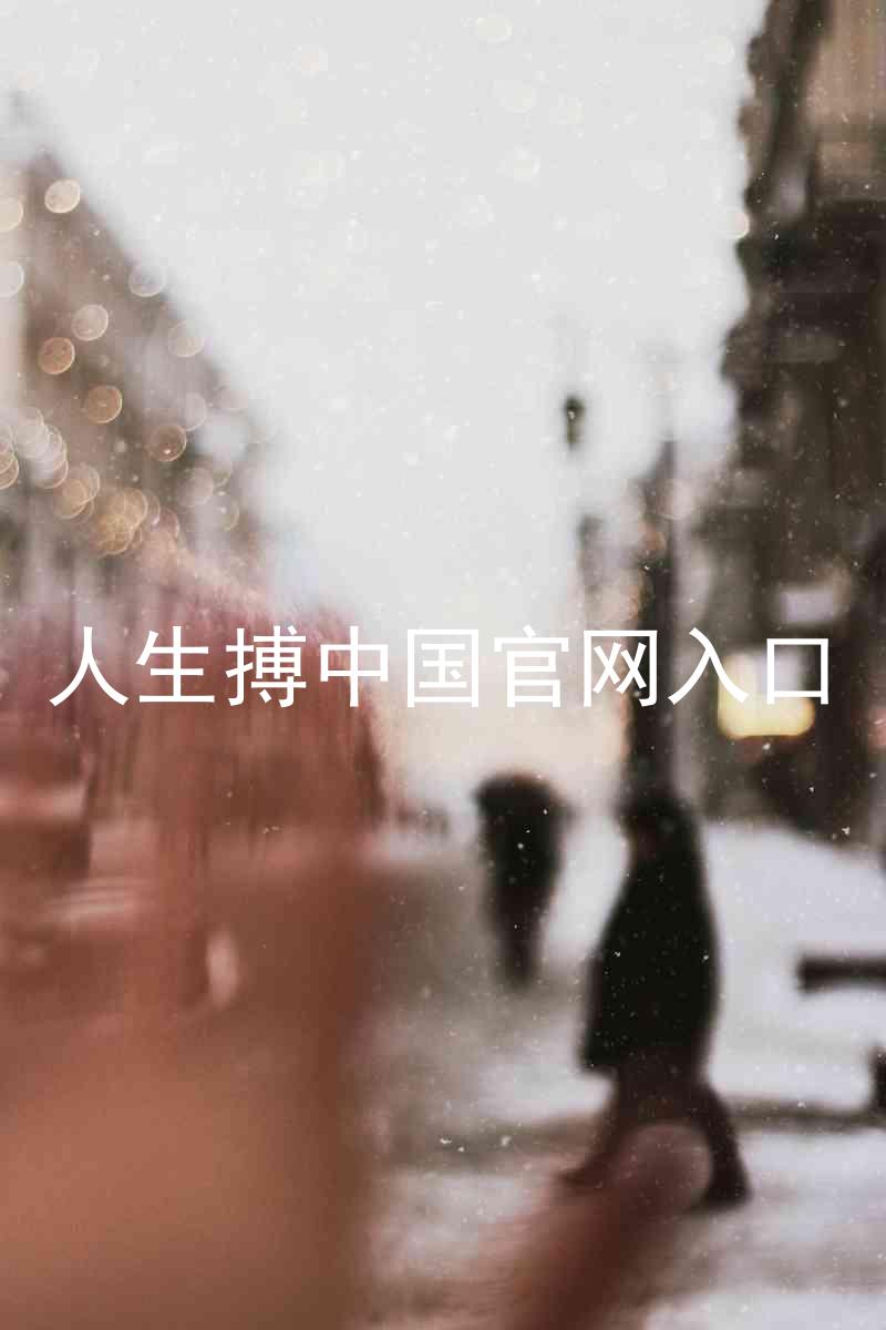 人生搏中国官网入口