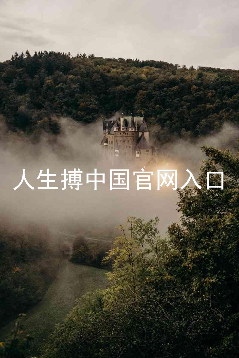 人生搏中国官网入口