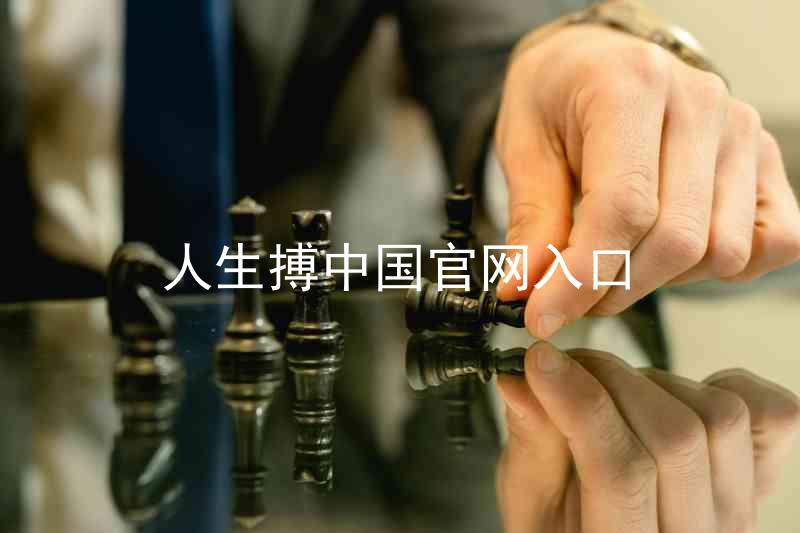 人生搏中国官网入口