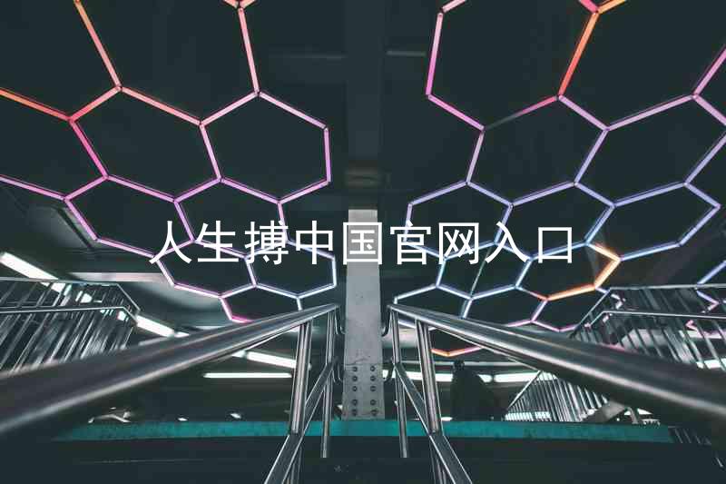 人生搏中国官网入口