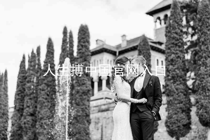人生搏中国官网入口