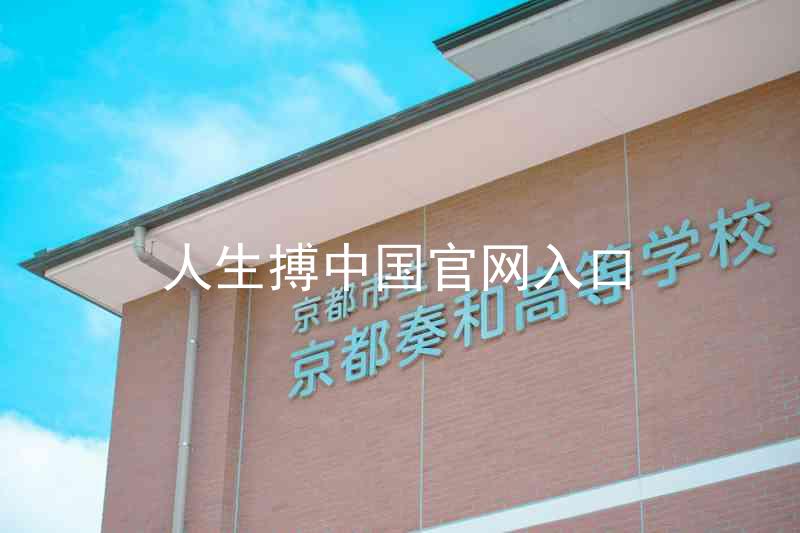 人生搏中国官网入口