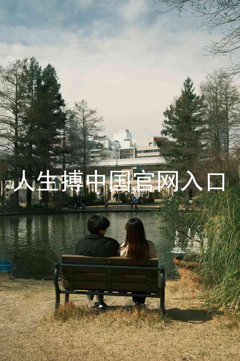人生搏中国官网入口
