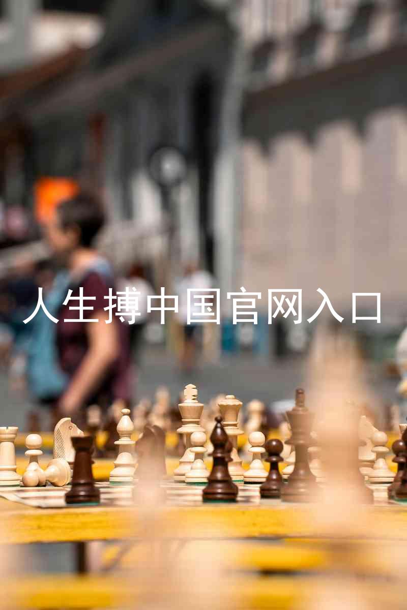 人生搏中国官网入口