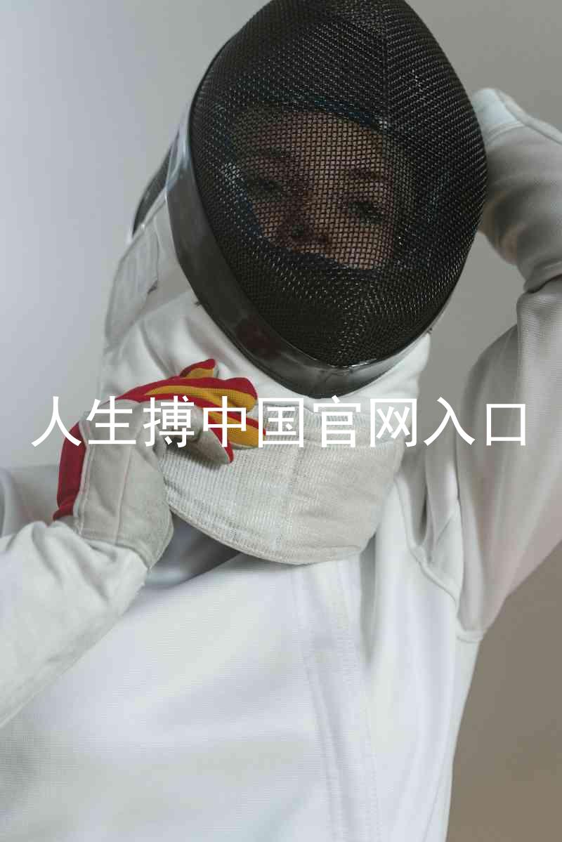 人生搏中国官网入口