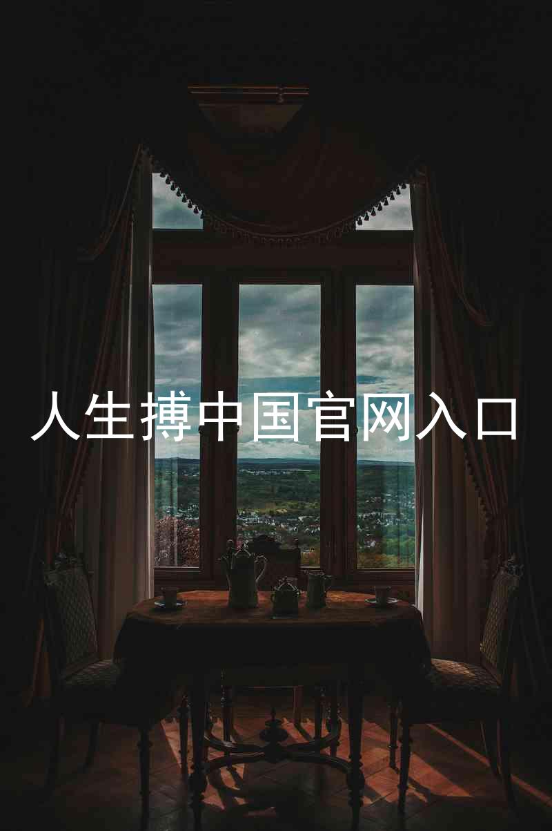 人生搏中国官网入口