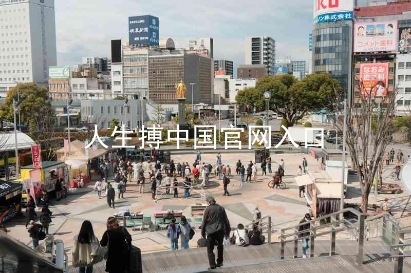 人生搏中国官网入口