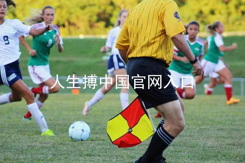 人生搏中国官网入口