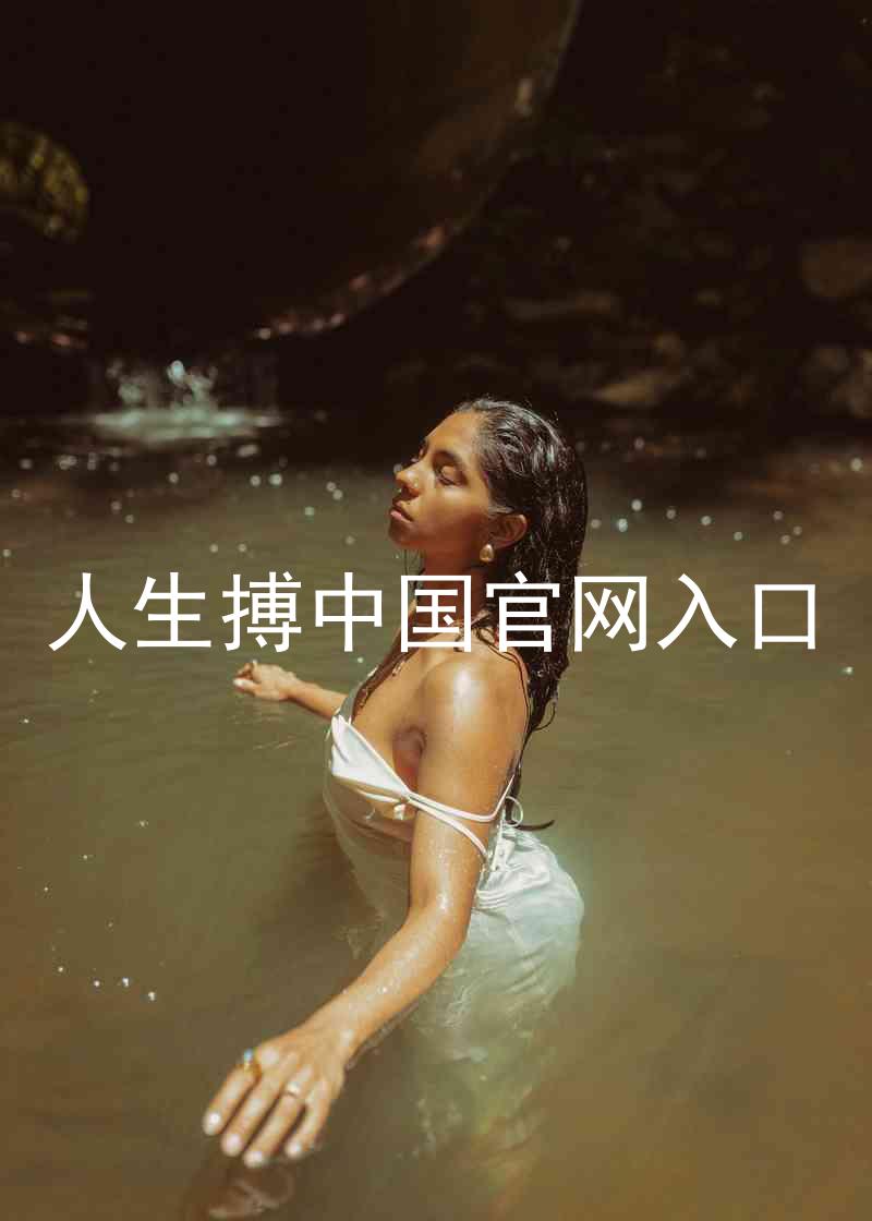 人生搏中国官网入口