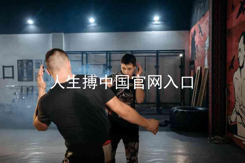 人生搏中国官网入口
