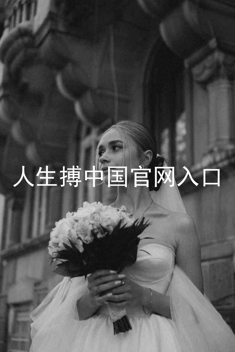人生搏中国官网入口