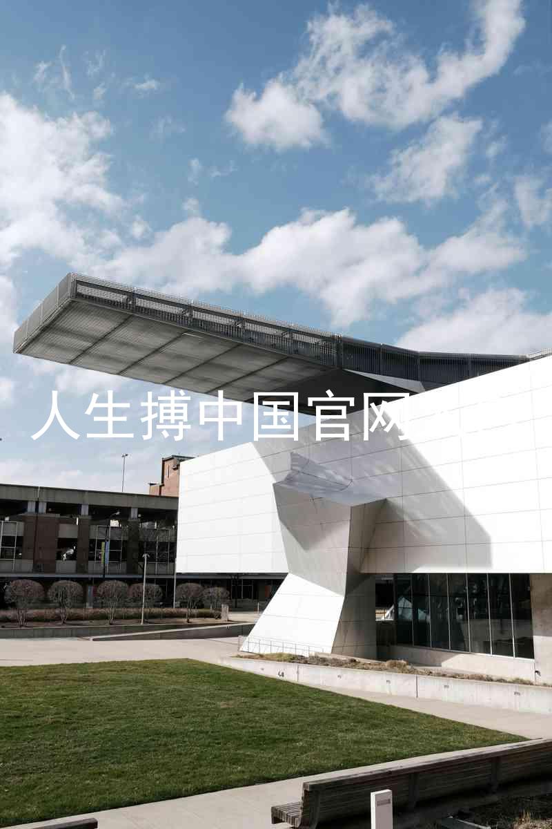 人生搏中国官网入口