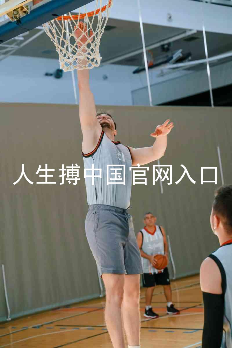 人生搏中国官网入口