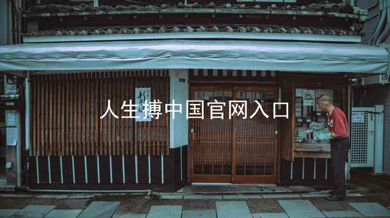 人生搏中国官网入口