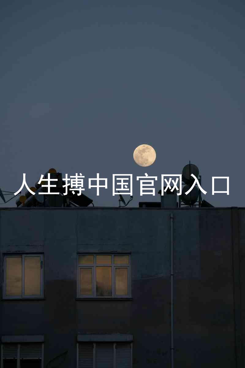 人生搏中国官网入口