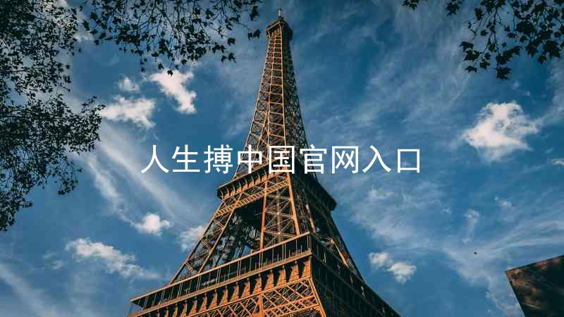 人生搏中国官网入口